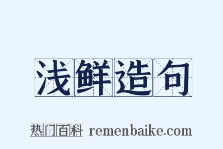 浅鲜造句是什么意思的图片